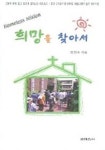 희망을 찾아서 | 정진숙 - 교보문고