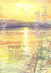 기독교 성지순례 | 윤사무엘 - 교보문고