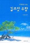 길르앗 유향 | 최용범 - 교보문고