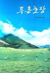 푸른 초장 | 김기웅 - 교보문고