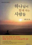 하나님이 함께 하는 사람들 | 김영헌 - 교보문고