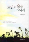 고난의 숲을 지나서 | 김평우 - 교보문고