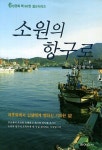 소원의 항구로 | 이강헌 - 교보문고