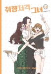 취향저격 그녀 14 | 로즈옹 - 교보문고