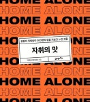 자취의 맛 | 자취남(정성권) - 교보문고