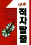 일년내 적자탈출 | 사루야 마사하루 - 교보문고