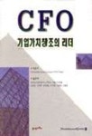 프라이스워터하우스쿠퍼스컨설팅유 | CFO 기업가치창조의 리더 | 프라이스워터하우스쿠퍼스FCM팀 - 교보문고