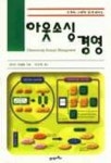 아웃소싱 경영 | 앤더슨 컨설팅 - 교보문고
