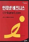 인터넷 비즈니스 @i-biznet.com | 아이비즈넷 - 교보문고