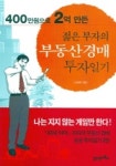 젊은 부자의 부동산경매 투자일기 | 조상훈 - 교보문고