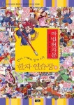 마법천자문 한자 연습장 9 | 아울북 편집부 - 교보문고