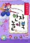 한자 놀이북 (5하) (마법천자문과 함께 배우는) | 문주영 - 교보문고