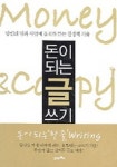 돈이 되는 글쓰기 | 송숙희 - 교보문고