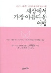세상에서 가장 아름다운 여행 | 21세기북스 편집부 - 교보문고