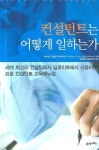 컨설턴트는 어떻게 일하는가 | 에이빔 컨설팅 주식회사 - 교보문고