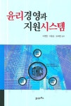 윤리경영과 지원시스템 | 이명환 - 교보문고