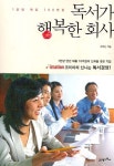독서가 행복한 회사 | 고두현 - 교보문고