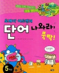 도깨비 어드벤처 단어 나와라 뚝딱 | 황혜영 - 교보문고