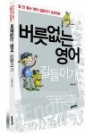 버릇없는 영어 길들이기 | 우충환 - 교보문고