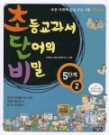 초등교과서 단어의 비밀 초단비 5단계 2 | 아울북 초등교육연구소 - 교보문고
