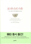 또 하나의 가족 | 다고 기치로 - 교보문고