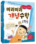 미리미리 개념 수학 1학년 | 아울북 초등교육연구소 - 교보문고