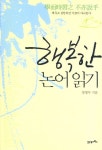 행복한 논어 읽기 | 양병무 - 교보문고