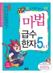 마법 급수한자 5급 1(마법천자문) | 아울북 편집부 - 교보문고