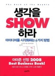생각을 쇼(SHOW) 하라 | 댄 로암 - 교보문고
