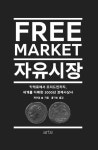 자유시장 키케로에서 프리드먼까지 세계를 지배한 2000년 경제사상사