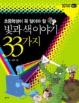 빛과 색 이야기 33가지 | 이상구 - 교보문고