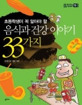 음식과 건강 이야기 33가지 | 권지현 - 교보문고