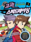 고고 스피드레이싱 3 | 코믹팜 - 교보문고