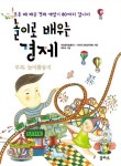 놀이로 배우는 경제(놀이활동지 합본) | 최정금학습클리닉 - 교보문고
