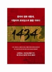 1434: 중국의 정화 대함대 이탈리아 르네상스의 불을 지피다 | 개빈 멘지스 - 교보문고