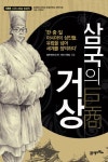 삼국의 거상 | 블루앤트리(주) 제작기획팀 - 교보문고