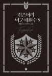 검은머리 미군 대원수 9 | 명원 - 교보문고