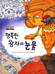 행복한 왕자의 눈물 | 정은숙 - 교보문고