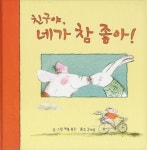 친구야 네가 참 좋아 | 캐롤 톰슨 - 교보문고