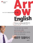 애로우 잉글리시: 전치사 바로잡기 | 최재봉 - 교보문고