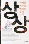 상상 한계를 거부하는 발칙한 도전 | 임정택 - 교보문고