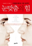 눈맞춤의 힘 | 마이클 엘스버그 - 교보문고