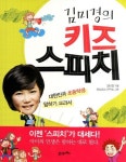 김미경의 키즈 스피치 | 김미경 - 교보문고