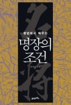 명장의 조건 | 최병운 - 교보문고