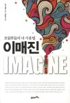 이매진 | 조나 레러 - 교보문고
