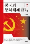 중국의 통치 체제 2: 공산당 통제 기제 | 조영남 - 교보문고