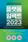 플랫폼 임팩트 2023 | 강재호 - 교보문고