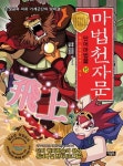 마법천자문 단어마법편 15: 높이 날아올라라 비상 | 김은희 - 교보문고
