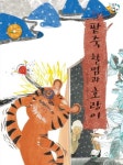 팥죽 할멈과 호랑이 | 정승희 - 교보문고
