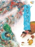 우렁 각시 | 서보현 - 교보문고